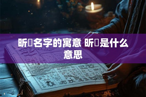 昕玥名字的寓意 昕玥是什么意思
