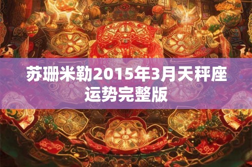 苏珊米勒2015年3月天秤座运势完整版