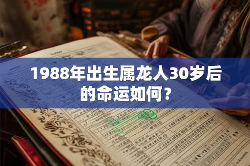 1988年出生属龙人30岁后的命运如何？