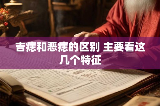 吉痣和恶痣的区别 主要看这几个特征