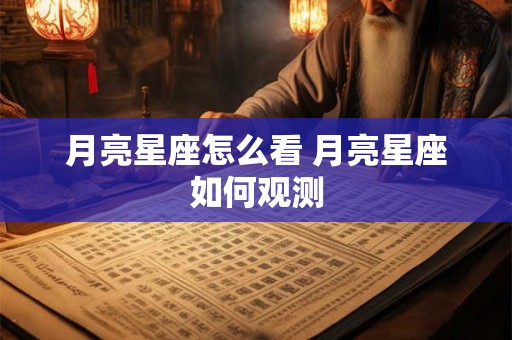 月亮星座怎么看 月亮星座如何观测