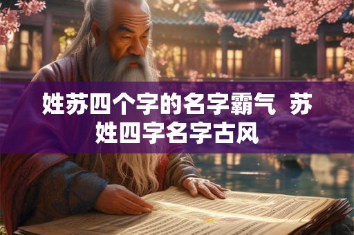 姓苏四个字的名字霸气  苏姓四字名字古风