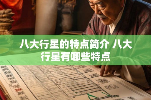 八大行星的特点简介 八大行星有哪些特点 八大行星的特点简介 八大行星有哪些特点