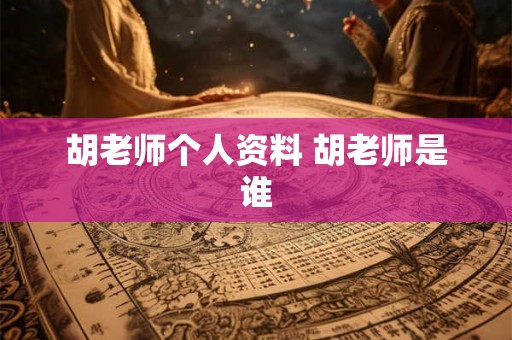 胡老师个人资料 胡老师是谁