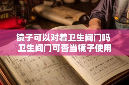 镜子可以对着卫生间门吗 卫生间门可否当镜子使用