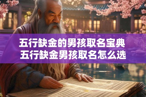 五行缺金的男孩取名宝典 五行缺金男孩取名怎么选