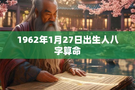 1962年1月27日出生人八字算命