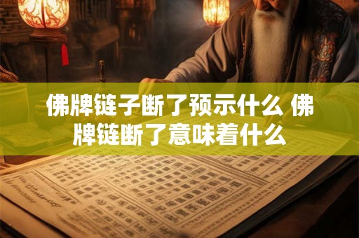 佛牌链子断了预示什么 佛牌链断了意味着什么