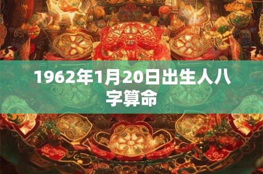 1962年1月20日出生人八字算命
