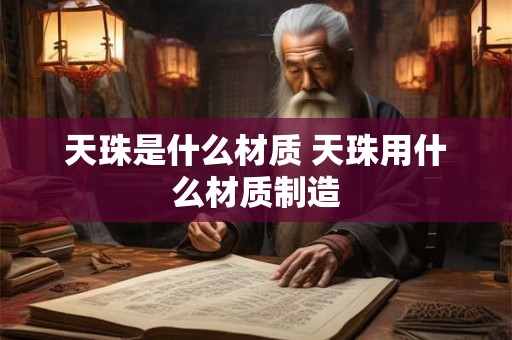 天珠是什么材质 天珠用什么材质制造