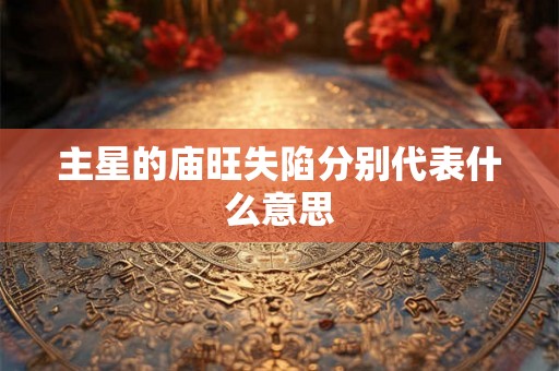 主星的庙旺失陷分别代表什么意思