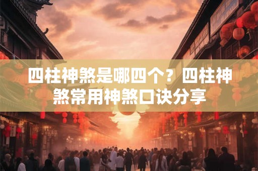 四柱神煞是哪四个？四柱神煞常用神煞口诀分享