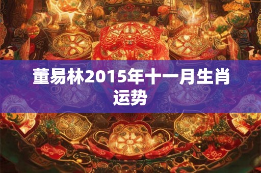 董易林2015年十一月生肖运势