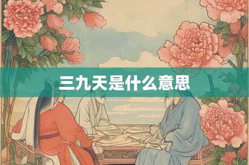 三九天是什么意思