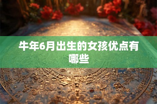 牛年6月出生的女孩优点有哪些