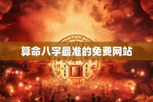 算命八字最准的免费网站