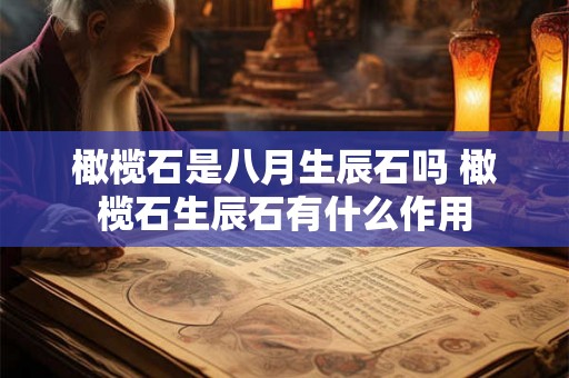 橄榄石是八月生辰石吗 橄榄石生辰石有什么作用