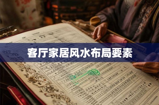 客厅家居风水布局要素 客厅家居风水布局要素