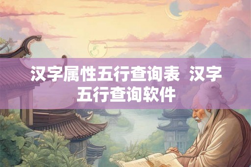 汉字属性五行查询表  汉字五行查询软件