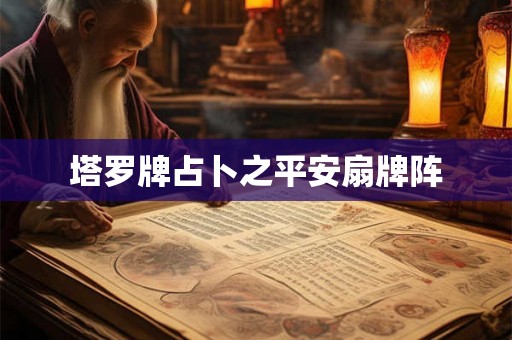 塔罗牌占卜之平安扇牌阵 塔罗牌占卜之平安扇牌阵