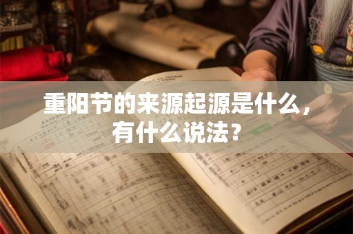 重阳节的来源起源是什么，有什么说法？