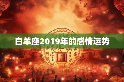 白羊座2019年的感情运势