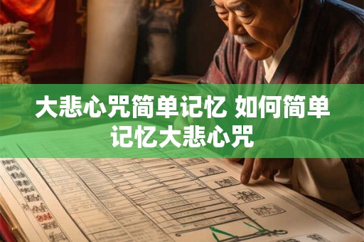 大悲心咒简单记忆 如何简单记忆大悲心咒 大悲心咒简单记忆 如何简单记忆大悲心咒