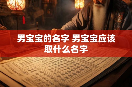 男宝宝的名字 男宝宝应该取什么名字