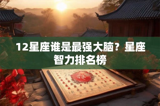 12星座谁是最强大脑？星座智力排名榜