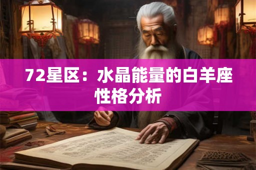 72星区：水晶能量的白羊座性格分析