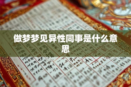 做梦梦见异性同事是什么意思