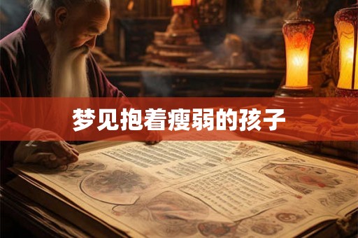 梦见抱着瘦弱的孩子