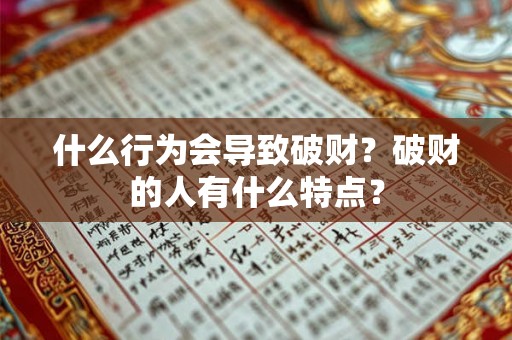 什么行为会导致破财？破财的人有什么特点？