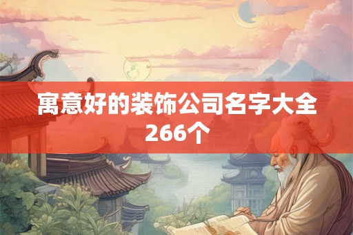 寓意好的装饰公司名字大全266个
