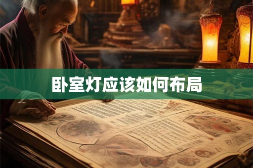 卧室灯应该如何布局