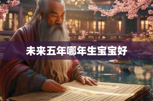 未来五年哪年生宝宝好