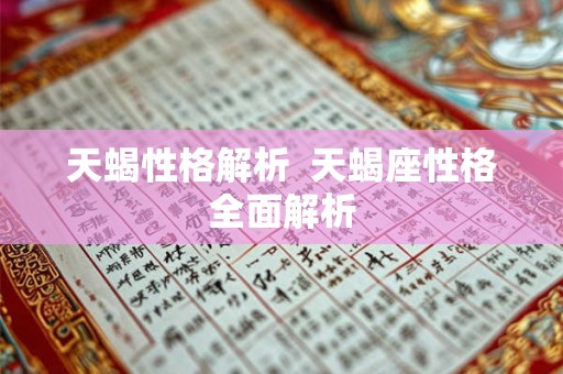 天蝎性格解析  天蝎座性格全面解析