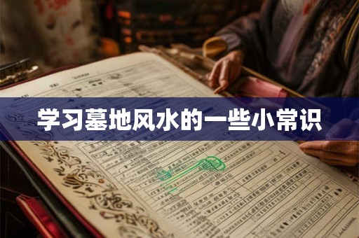 学习墓地风水的一些小常识