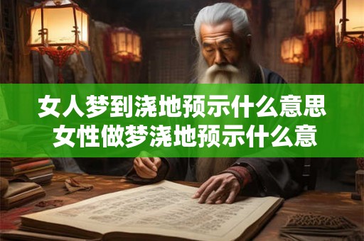 女人梦到浇地预示什么意思 女性做梦浇地预示什么意思