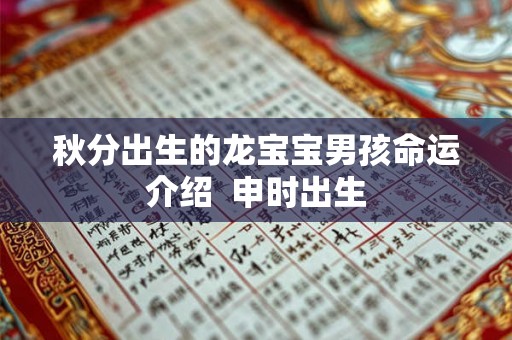 秋分出生的龙宝宝男孩命运介绍  申时出生