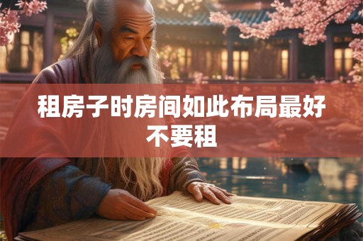 租房子时房间如此布局最好不要租 租房子时房间如此布局最好不要租