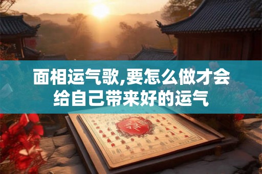 面相运气歌,要怎么做才会给自己带来好的运气