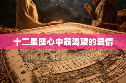十二星座心中最渴望的爱情