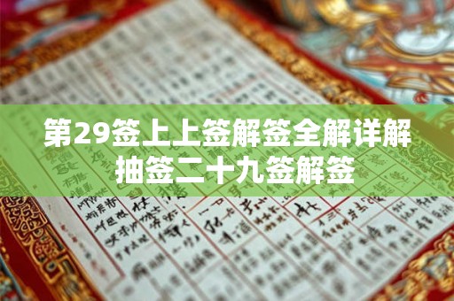 第29签上上签解签全解详解  抽签二十九签解签