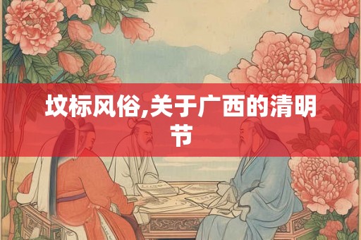 坟标风俗,关于广西的清明节