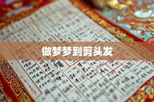 做梦梦到剪头发
