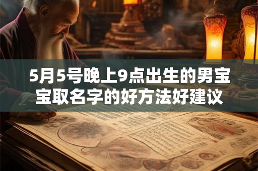 5月5号晚上9点出生的男宝宝取名字的好方法好建议