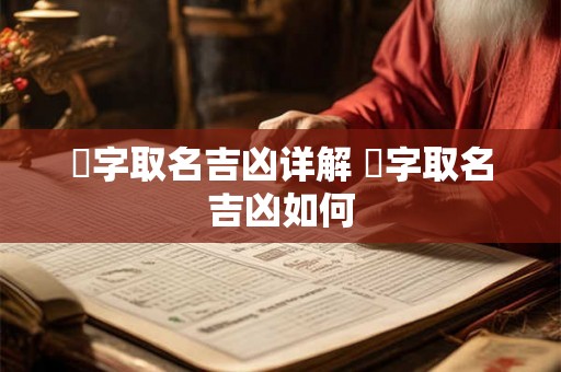 晅字取名吉凶详解 晅字取名吉凶如何