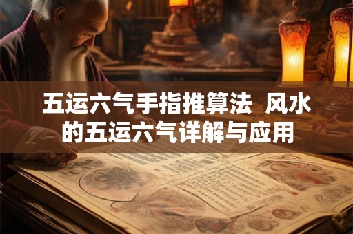 五运六气手指推算法  风水的五运六气详解与应用