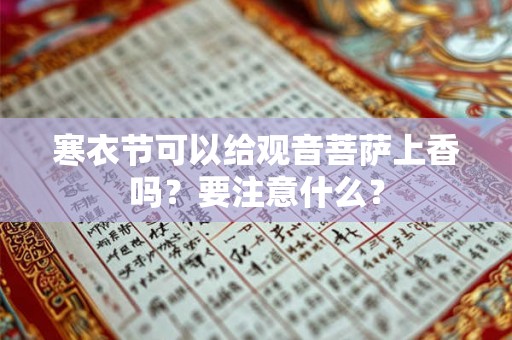 寒衣节可以给观音菩萨上香吗？要注意什么？